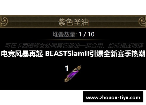 电竞风暴再起 BLASTSlamII引爆全新赛季热潮