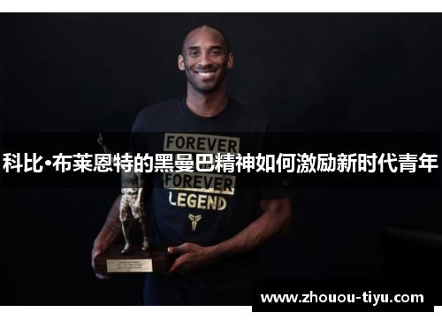 科比·布莱恩特的黑曼巴精神如何激励新时代青年