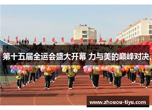 第十五届全运会盛大开幕 力与美的巅峰对决