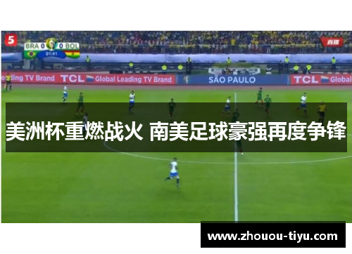 美洲杯重燃战火 南美足球豪强再度争锋