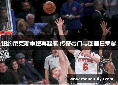 纽约尼克斯重建再起航 传奇豪门寻回昔日荣耀