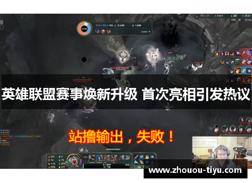 英雄联盟赛事焕新升级 首次亮相引发热议