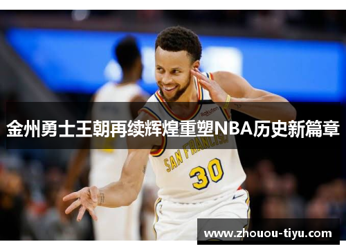 金州勇士王朝再续辉煌重塑NBA历史新篇章