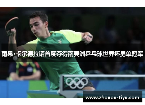 雨果·卡尔德拉诺首度夺得南美洲乒乓球世界杯男单冠军