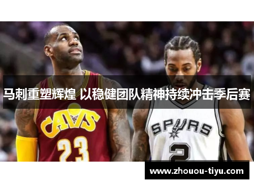 马刺重塑辉煌 以稳健团队精神持续冲击季后赛