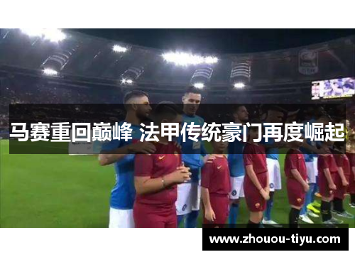马赛重回巅峰 法甲传统豪门再度崛起