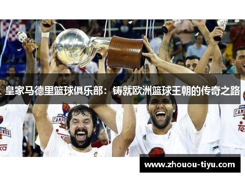 皇家马德里篮球俱乐部：铸就欧洲篮球王朝的传奇之路