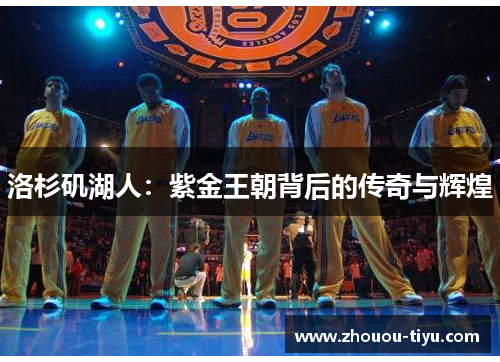 洛杉矶湖人：紫金王朝背后的传奇与辉煌