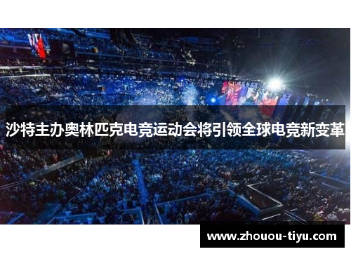 沙特主办奥林匹克电竞运动会将引领全球电竞新变革