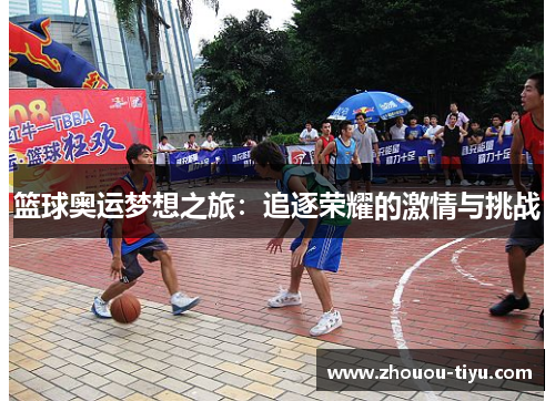 篮球奥运梦想之旅：追逐荣耀的激情与挑战