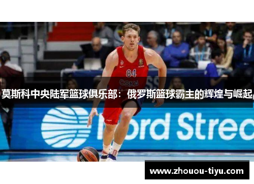 莫斯科中央陆军篮球俱乐部：俄罗斯篮球霸主的辉煌与崛起