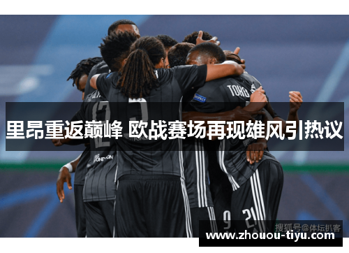 里昂重返巅峰 欧战赛场再现雄风引热议