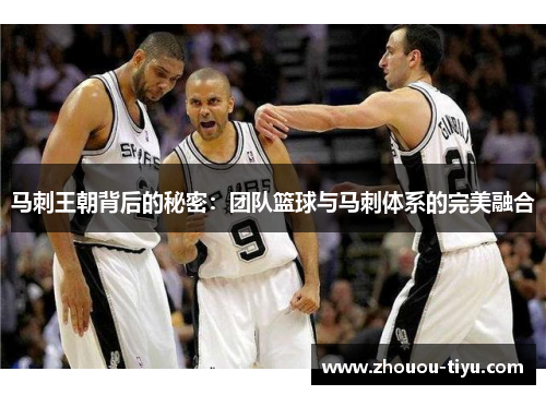 马刺王朝背后的秘密：团队篮球与马刺体系的完美融合