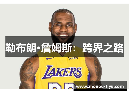 勒布朗·詹姆斯：跨界之路