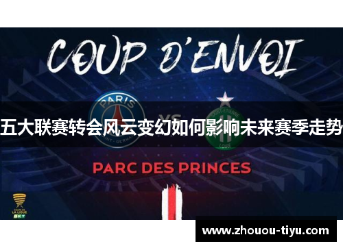 五大联赛转会风云变幻如何影响未来赛季走势