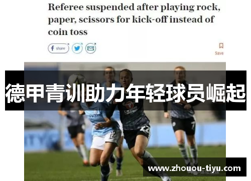 德甲青训助力年轻球员崛起