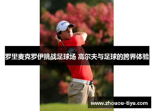 罗里麦克罗伊挑战足球场 高尔夫与足球的跨界体验