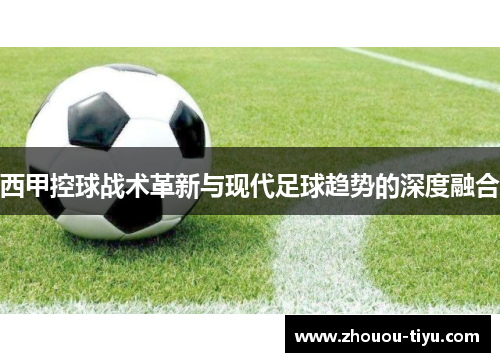 西甲控球战术革新与现代足球趋势的深度融合