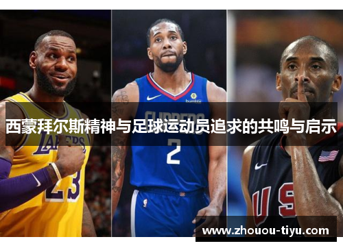 西蒙拜尔斯精神与足球运动员追求的共鸣与启示
