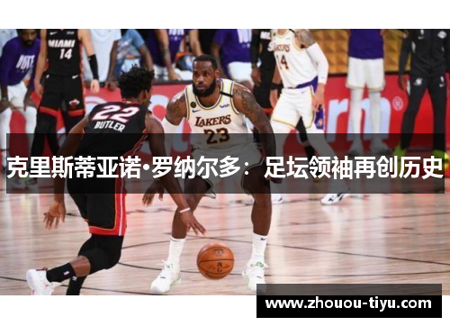 克里斯蒂亚诺·罗纳尔多：足坛领袖再创历史
