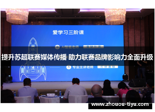 提升苏超联赛媒体传播 助力联赛品牌影响力全面升级