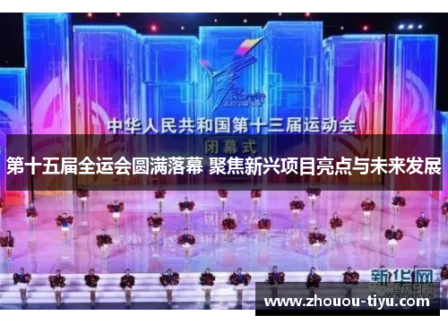 第十五届全运会圆满落幕 聚焦新兴项目亮点与未来发展
