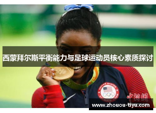 西蒙拜尔斯平衡能力与足球运动员核心素质探讨