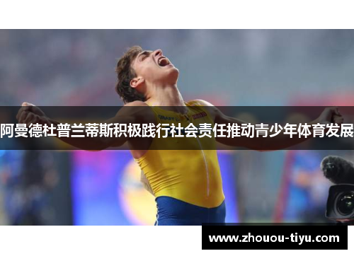 阿曼德杜普兰蒂斯积极践行社会责任推动青少年体育发展