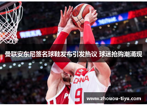曼联安东尼签名球鞋发布引发热议 球迷抢购潮涌现