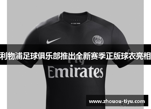 利物浦足球俱乐部推出全新赛季正版球衣亮相