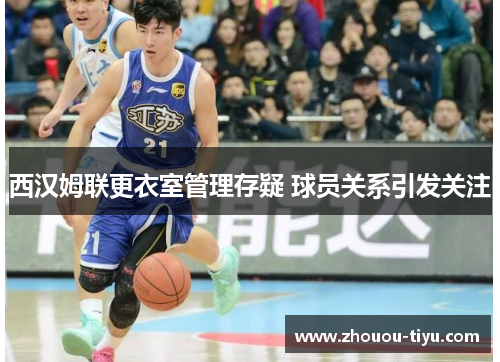 西汉姆联更衣室管理存疑 球员关系引发关注