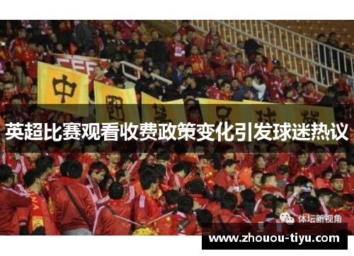 英超比赛观看收费政策变化引发球迷热议