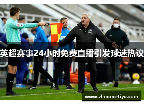 英超赛事24小时免费直播引发球迷热议