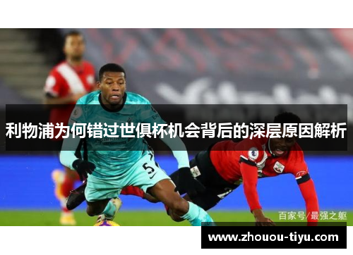 利物浦为何错过世俱杯机会背后的深层原因解析