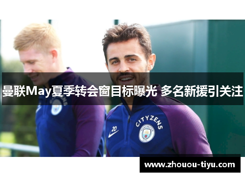 曼联May夏季转会窗目标曝光 多名新援引关注 曼联May夏季转会窗目标曝光 多名新援引关注