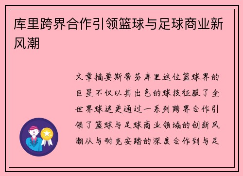 库里跨界合作引领篮球与足球商业新风潮