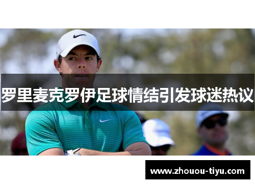 罗里麦克罗伊足球情结引发球迷热议