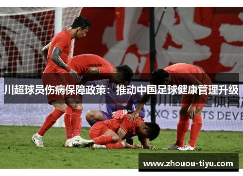 川超球员伤病保障政策：推动中国足球健康管理升级