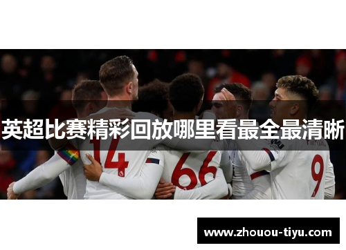 英超比赛精彩回放哪里看最全最清晰