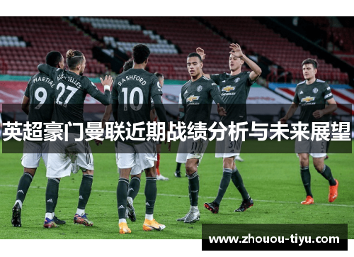 英超豪门曼联近期战绩分析与未来展望