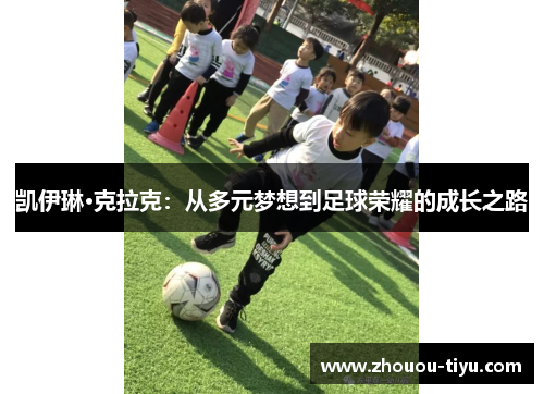 凯伊琳·克拉克：从多元梦想到足球荣耀的成长之路