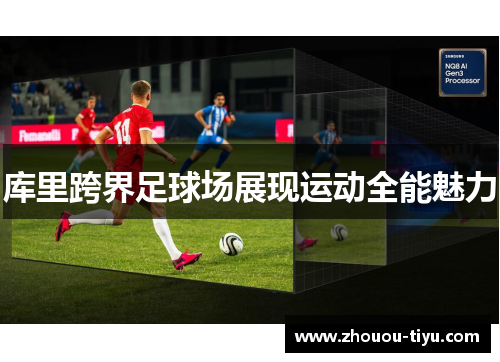 库里跨界足球场展现运动全能魅力