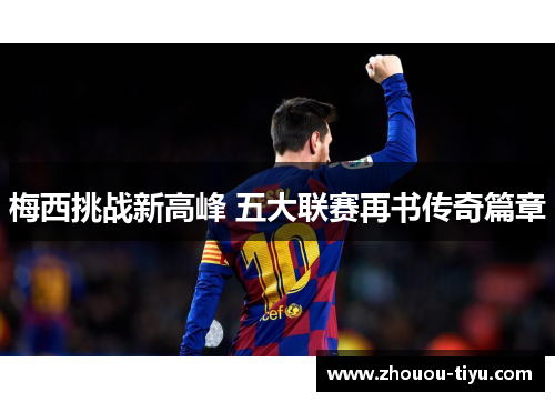 梅西挑战新高峰 五大联赛再书传奇篇章