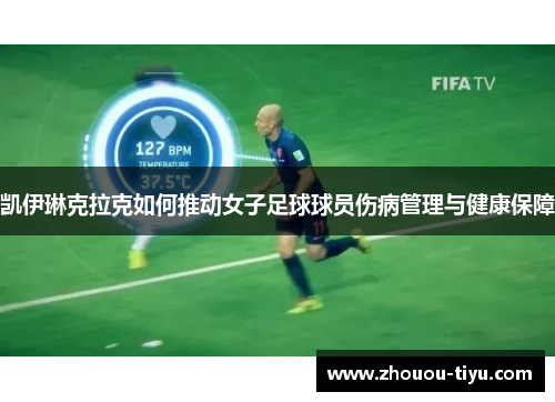 凯伊琳克拉克如何推动女子足球球员伤病管理与健康保障