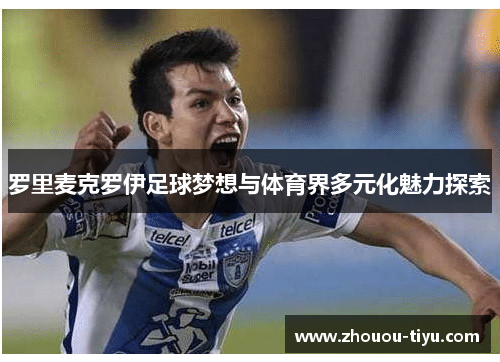 罗里麦克罗伊足球梦想与体育界多元化魅力探索