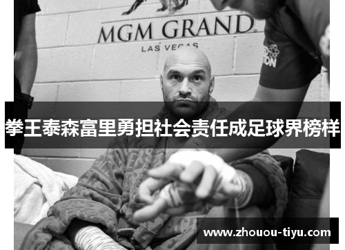 拳王泰森富里勇担社会责任成足球界榜样