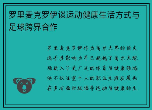 罗里麦克罗伊谈运动健康生活方式与足球跨界合作
