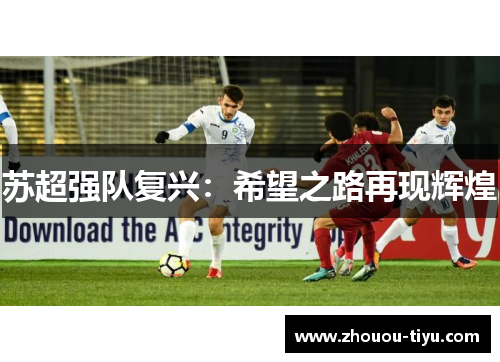 苏超强队复兴：希望之路再现辉煌