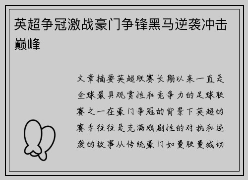 英超争冠激战豪门争锋黑马逆袭冲击巅峰