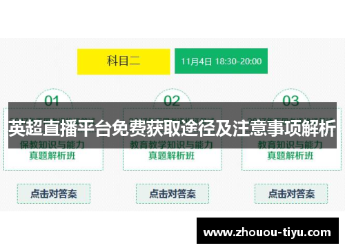 英超直播平台免费获取途径及注意事项解析